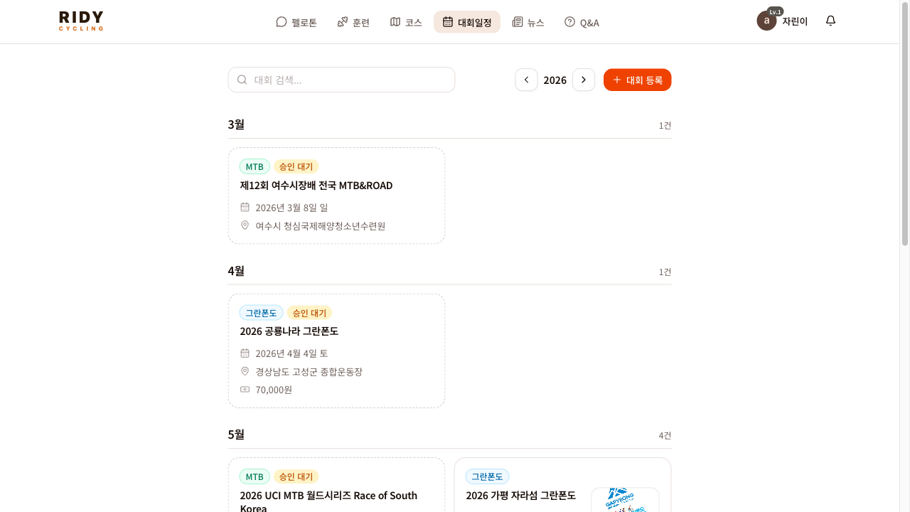 RIDY Cycling 전국 자전거 대회 일정 실제 화면