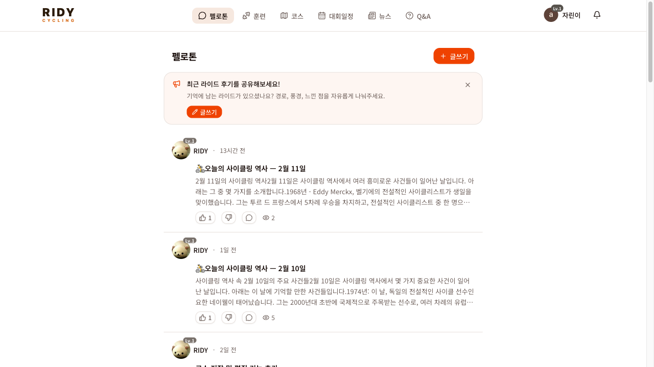 RIDY Cycling 자전거 커뮤니티 펠로톤 실제 화면