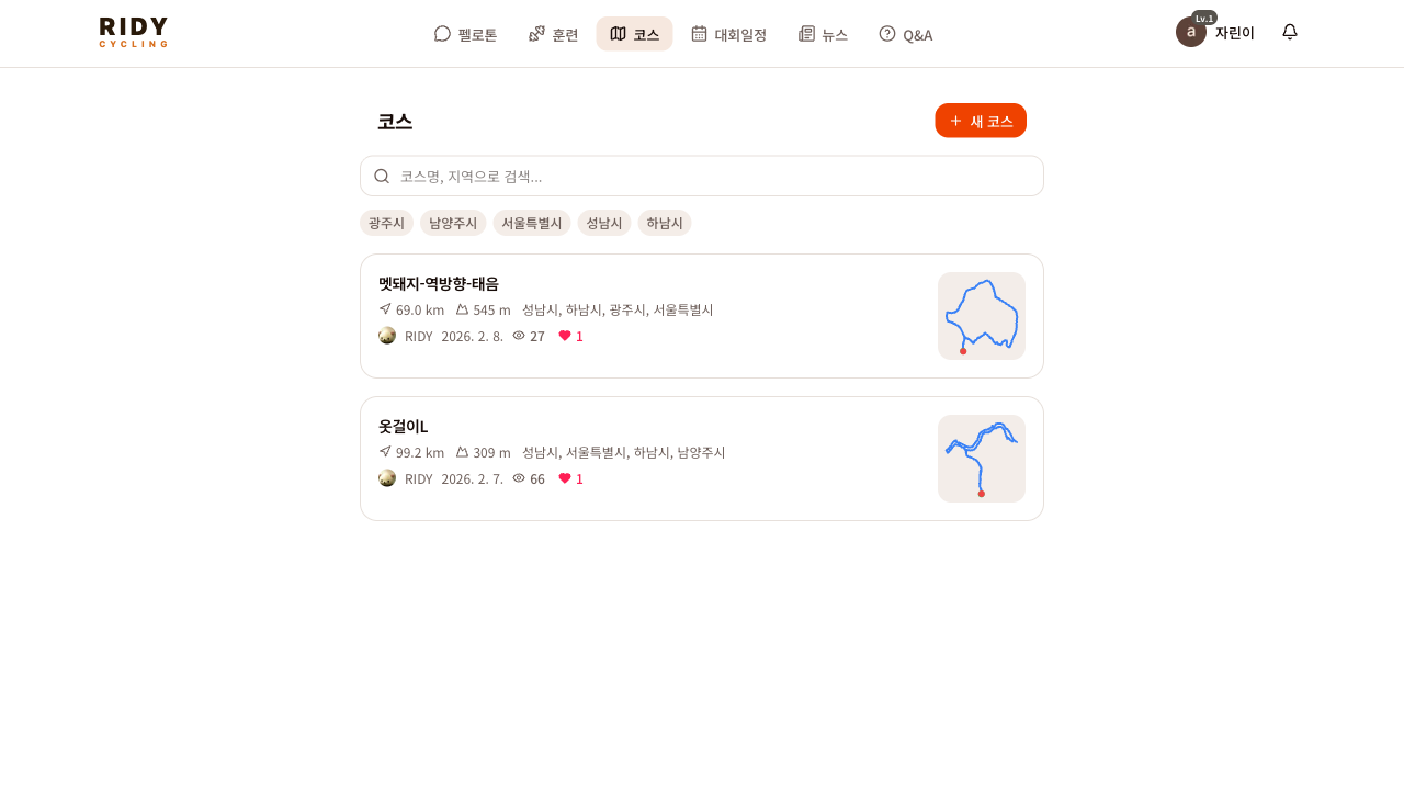 RIDY Cycling 자전거 코스 편집기 실제 화면