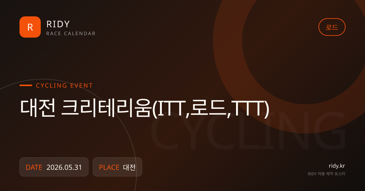 대전 크리테리움(ITT,로드,TTT) 대회 대표 이미지