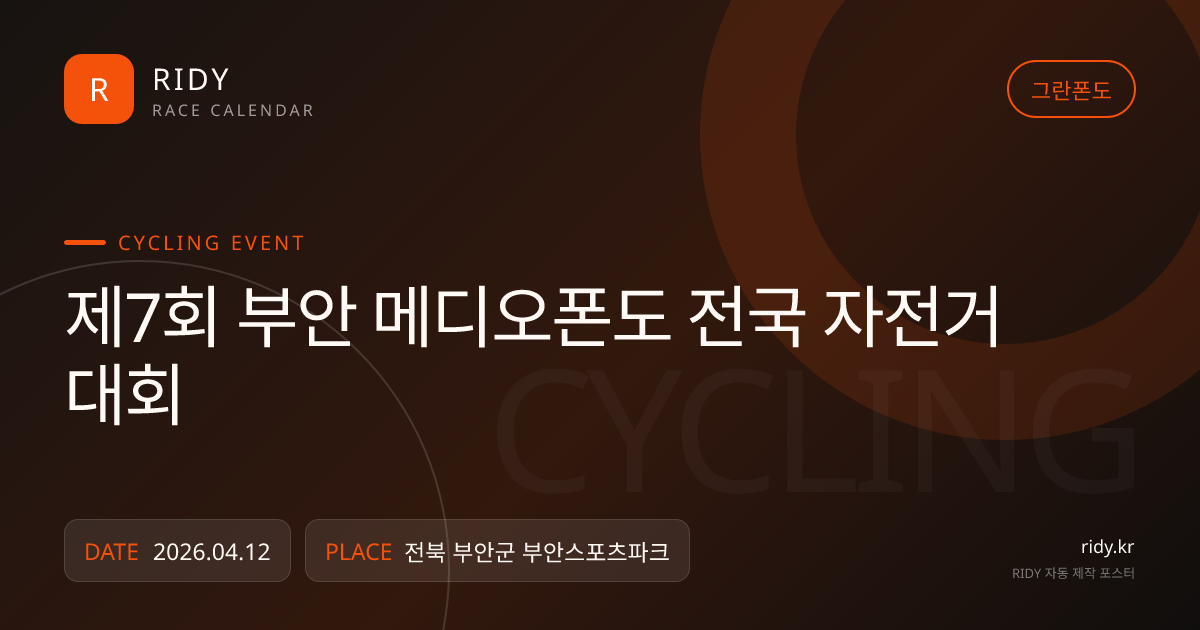 제7회 부안 메디오폰도 전국 자전거대회 대회 대표 이미지