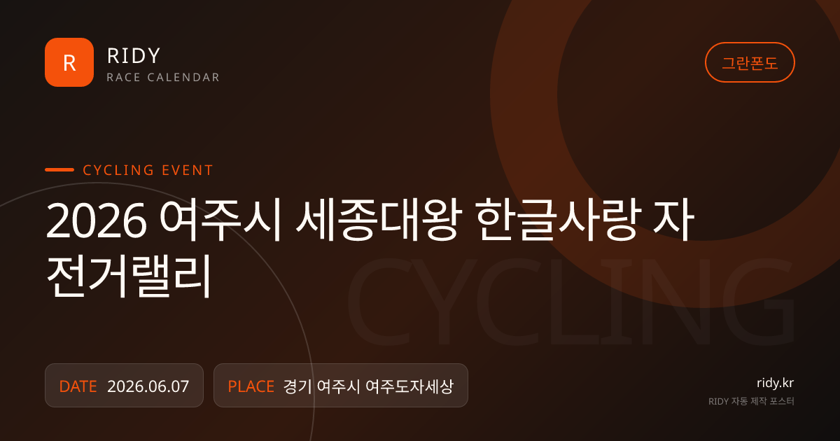 2026 여주시 세종대왕 한글사랑 자전거랠리 대회 대표 이미지