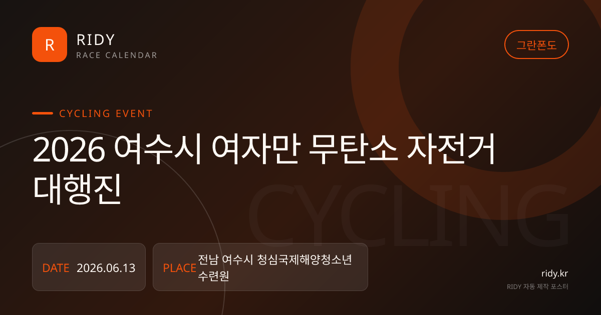 2026 여수시 여자만 무탄소 자전거 대행진 대회 대표 이미지