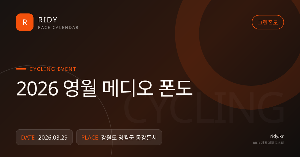 2026 영월 메디오 폰도 대회 대표 이미지