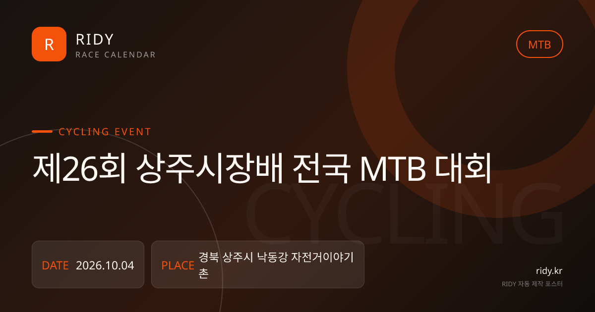 제26회 상주시장배 전국 MTB 대회 대회 대표 이미지