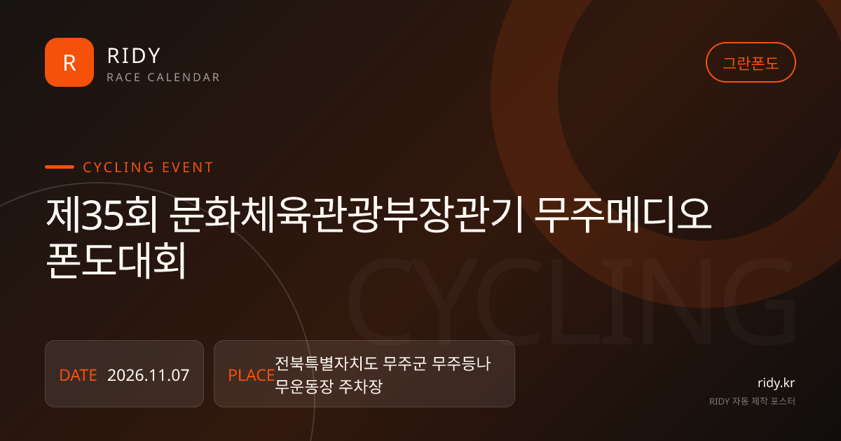 제35회 문화체육관광부장관기 무주메디오폰도대회 대회 대표 이미지