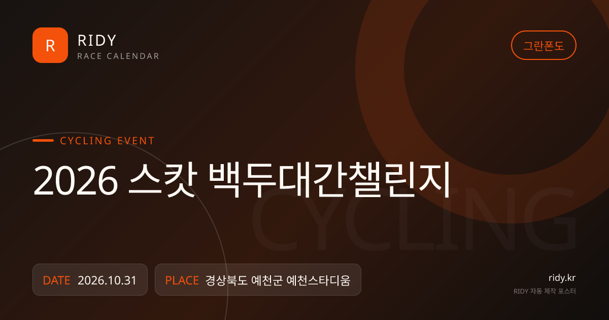 2026 스캇 백두대간챌린지 대회 대표 이미지