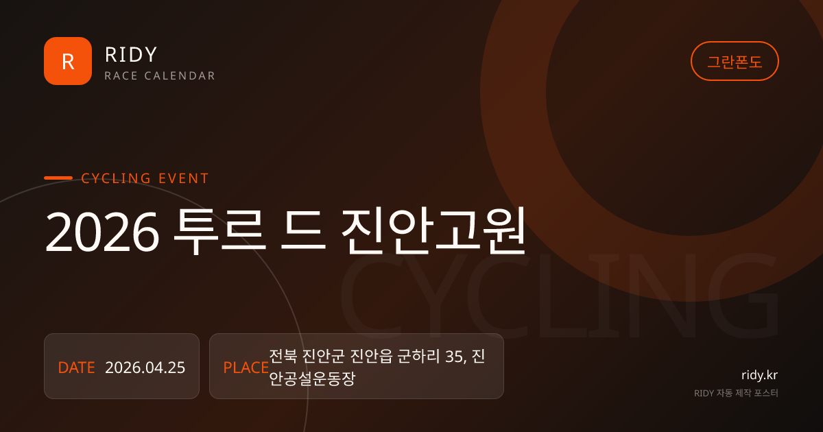 2026 투르 드 진안고원 대회 대표 이미지