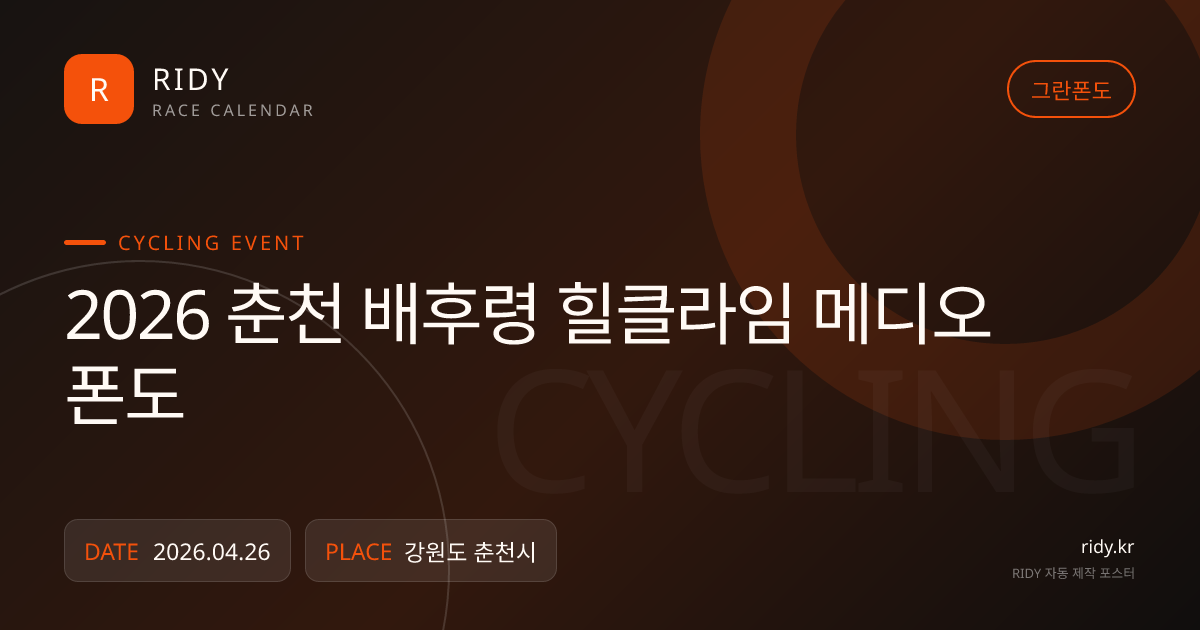 2026 춘천 배후령 힐클라임 메디오폰도 대회 대표 이미지