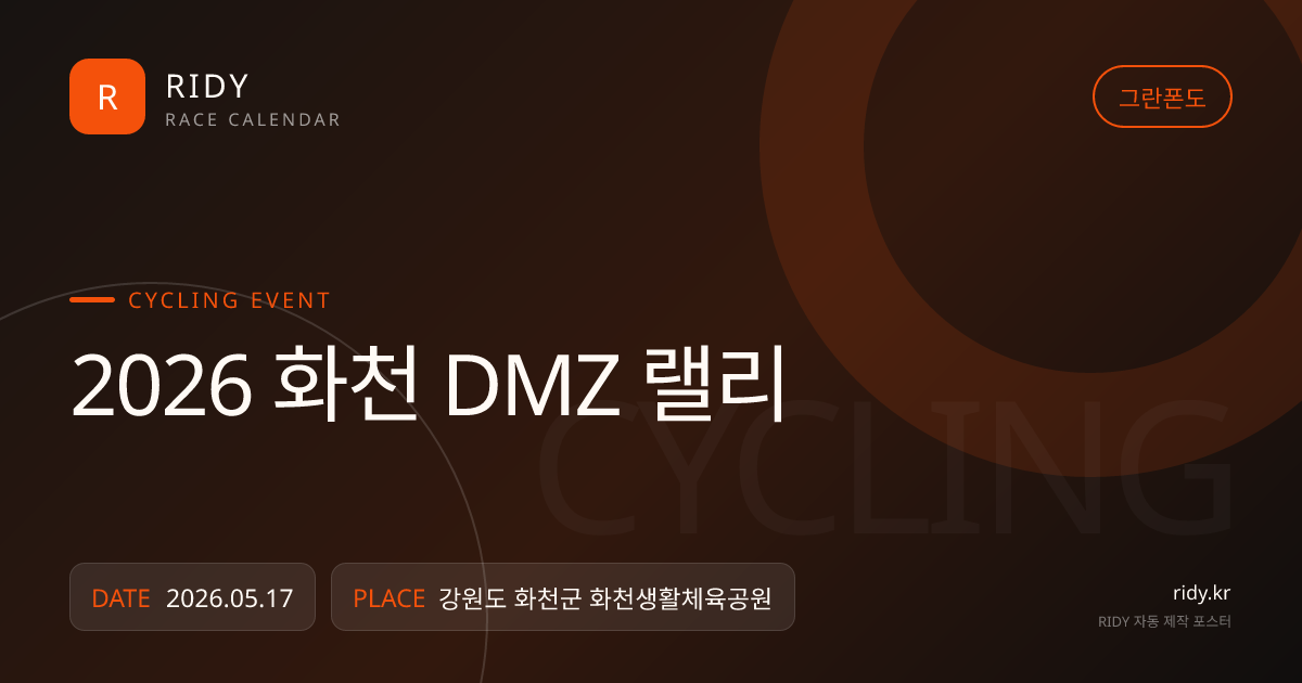 2026 화천 DMZ 랠리 대회 대표 이미지