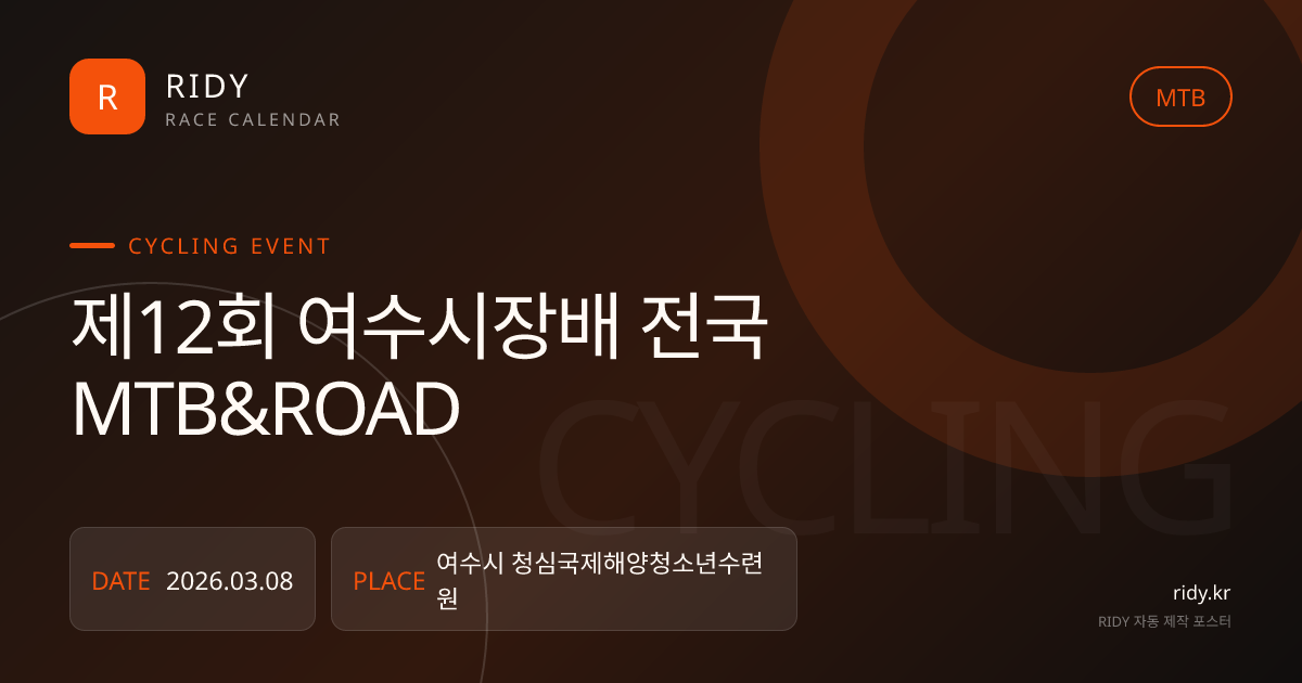 제12회 여수시장배 전국 MTB&ROAD 대회 대표 이미지