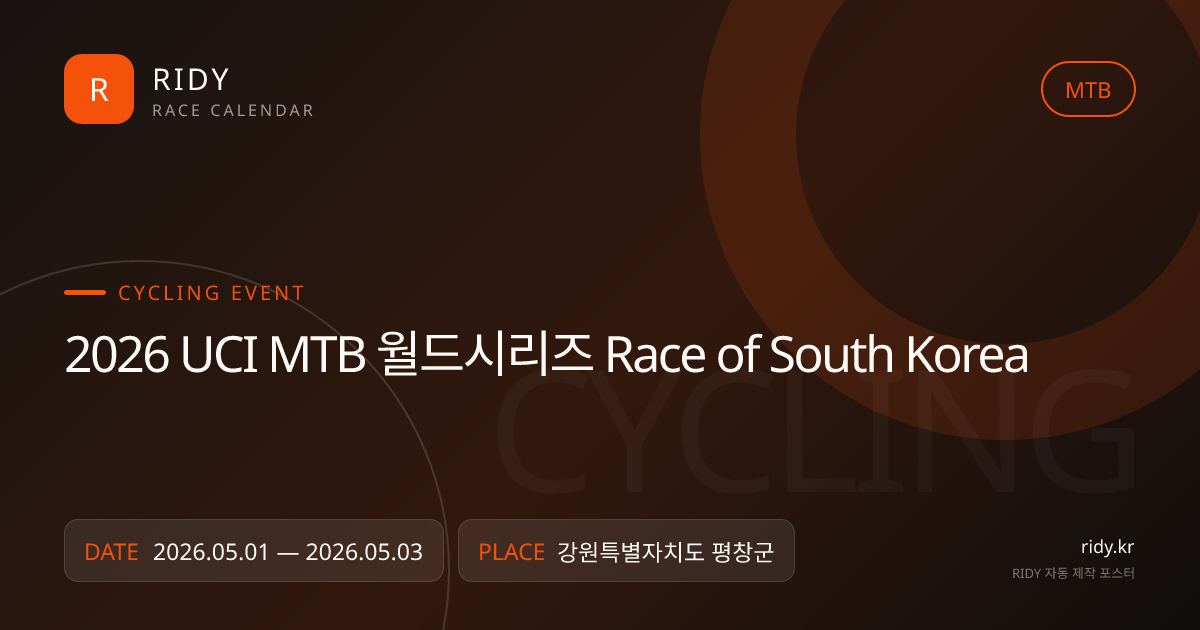 2026 UCI MTB 월드시리즈 Race of South Korea 대회 대표 이미지
