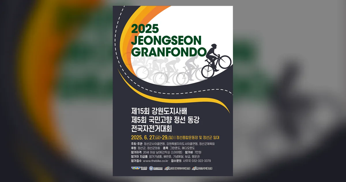 2026 정선 그란폰도 대회 대표 이미지