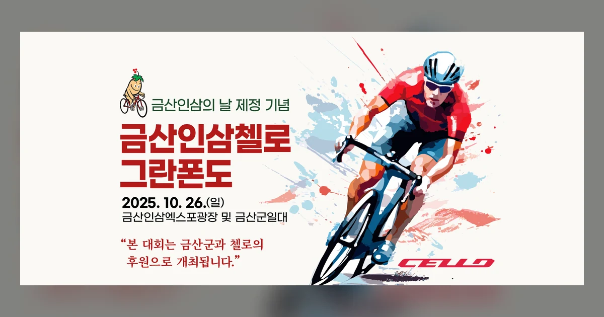 2026 금산 인삼벨로 그란폰도 (요강 발표 대기) 대회 대표 이미지