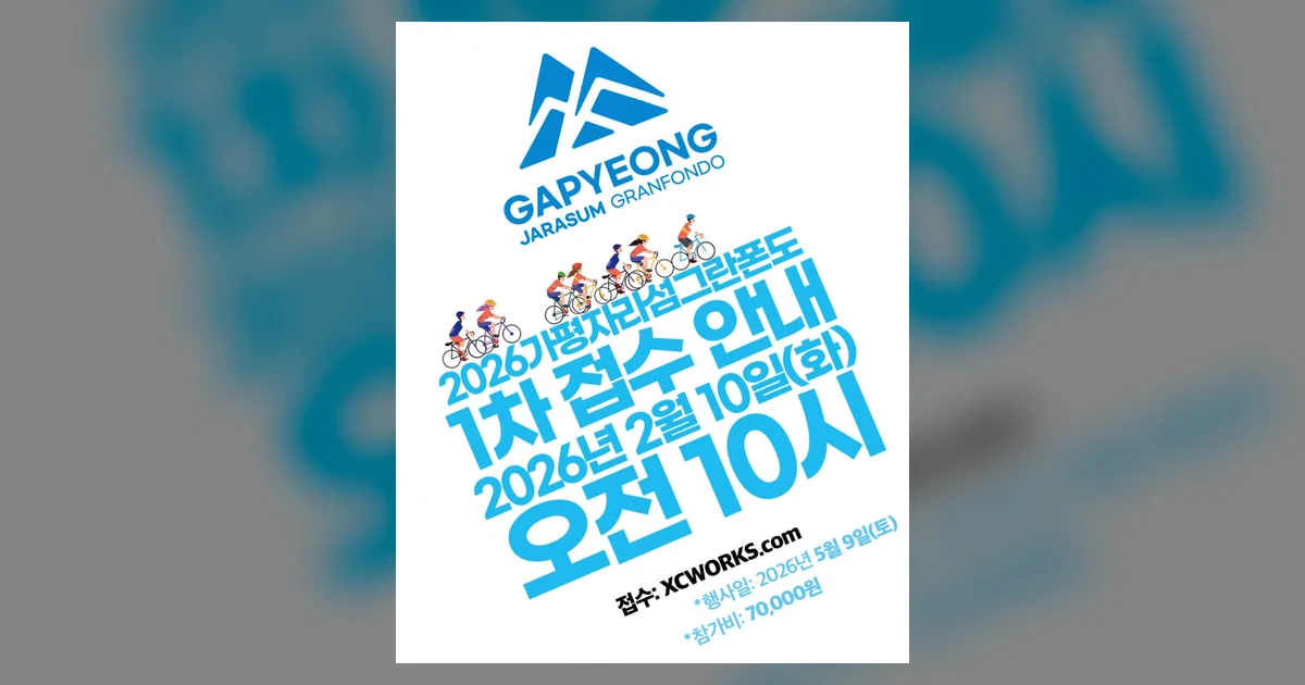 2026 가평 자라섬 그란폰도 대회 대표 이미지