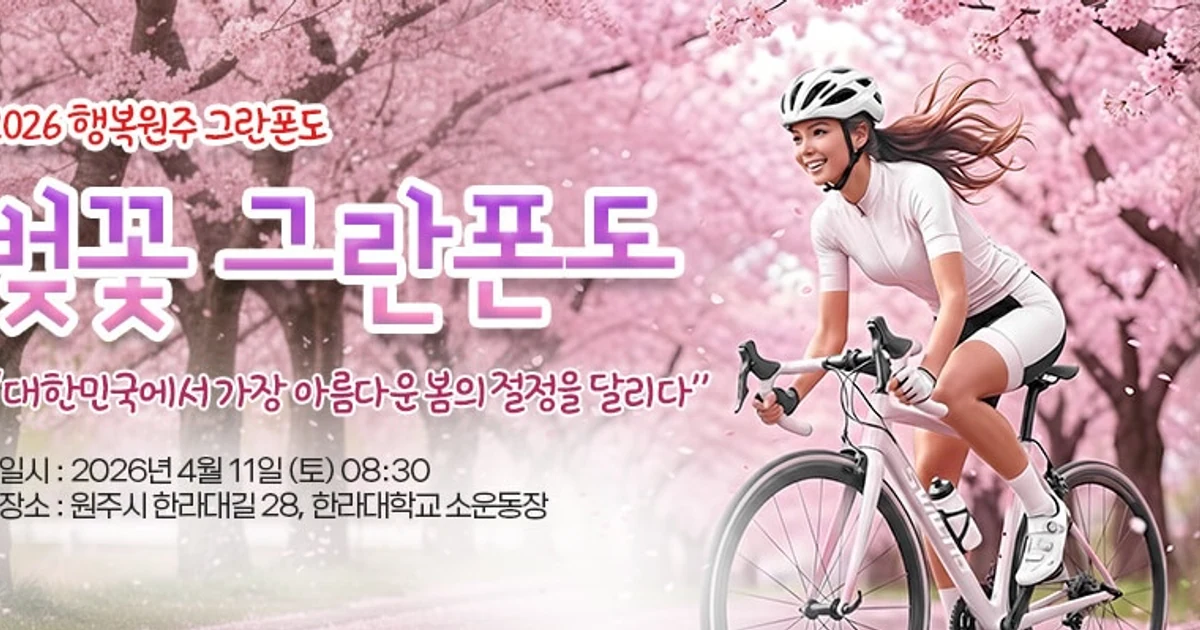 2026 행복원주 벚꽃 그란폰도 🌸 대회 대표 이미지