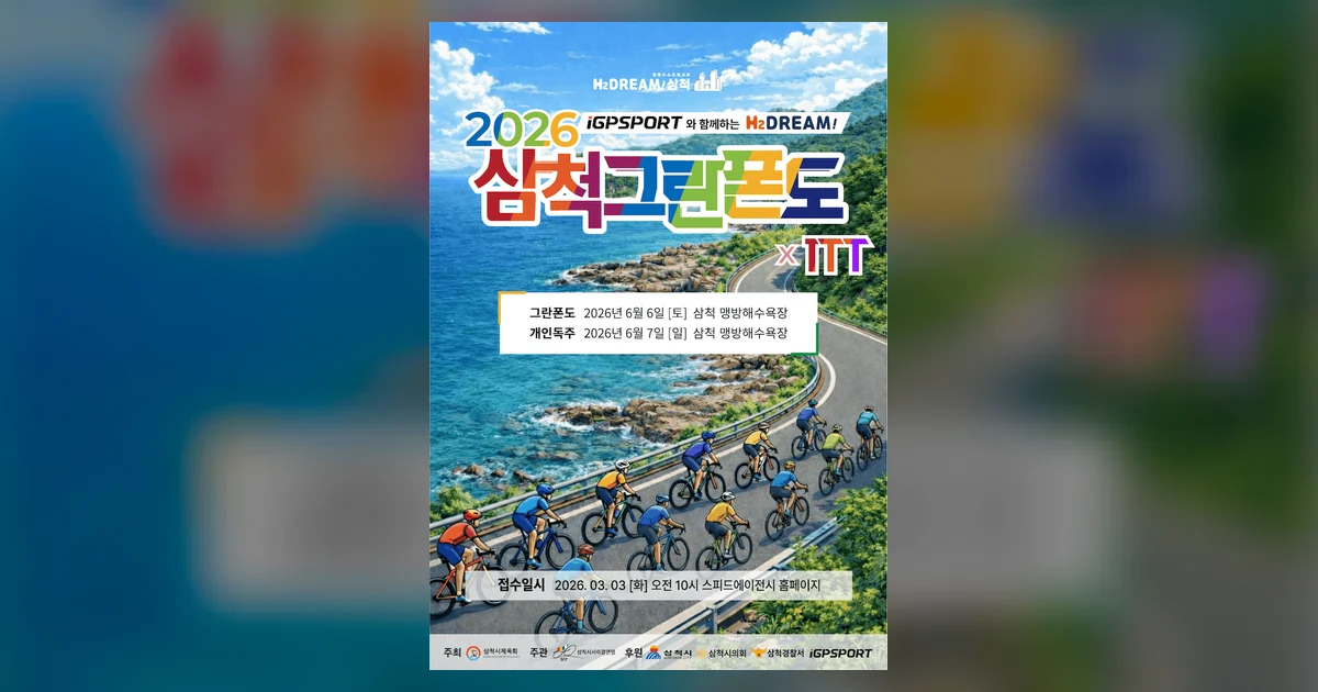 2026 삼척 그란폰도 x ITT 대회 대표 이미지