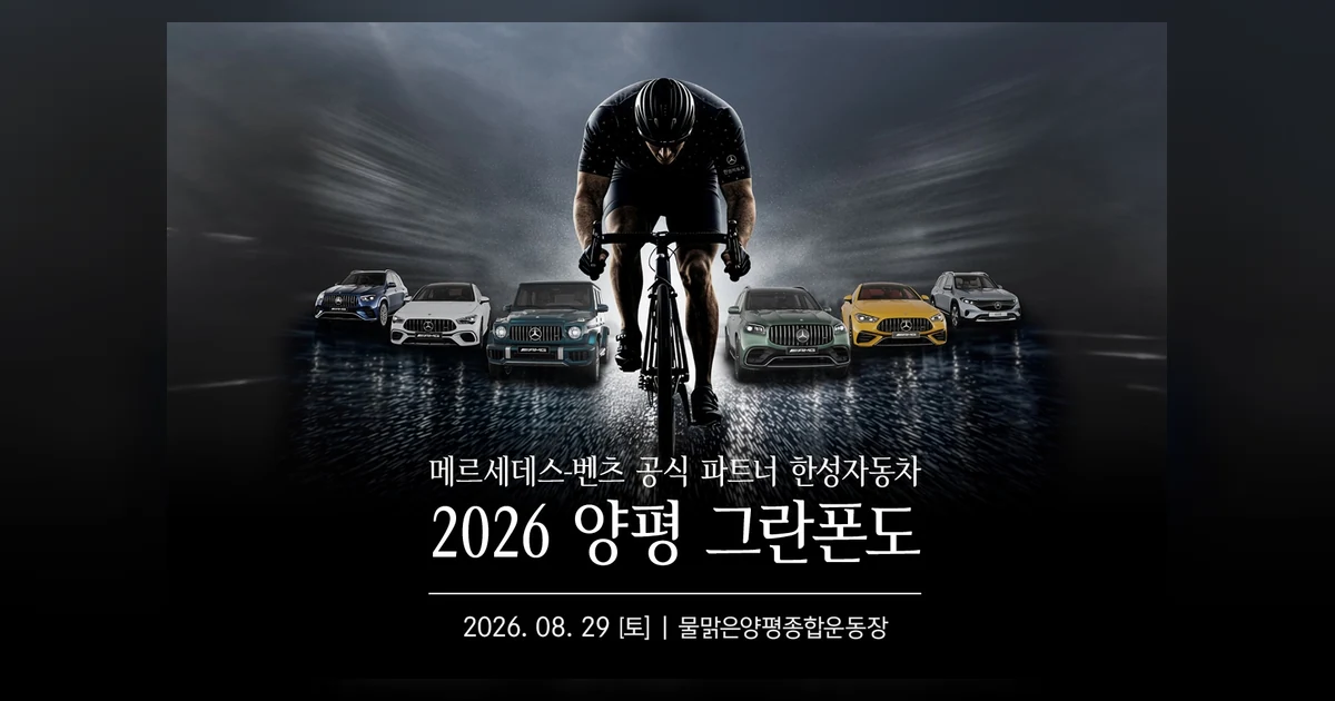 2026 양평 그란폰도 대회 대표 이미지