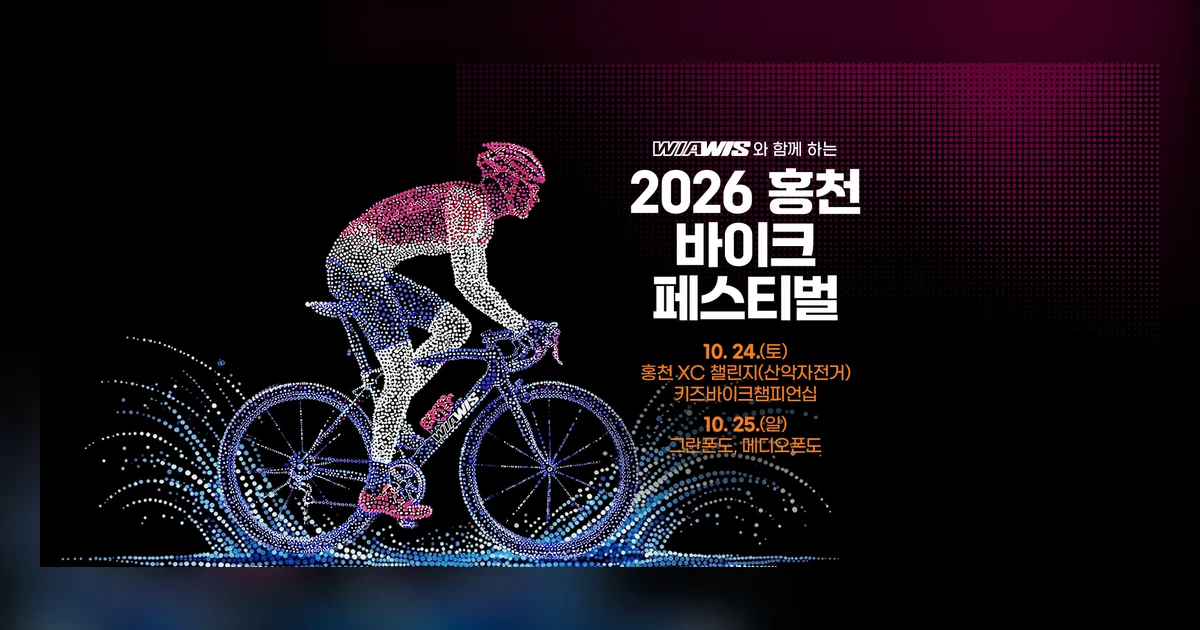 2026 홍천 그란폰도 대회 대표 이미지