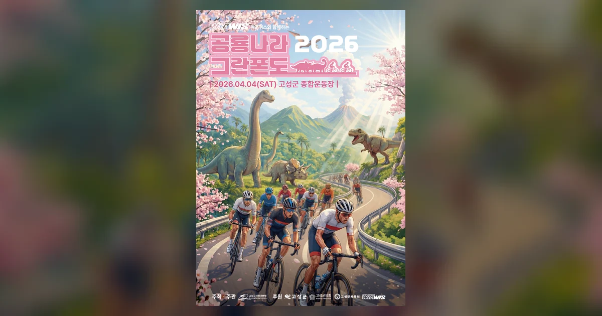 2026 고성 공룡나라 그란폰도 대회 대표 이미지