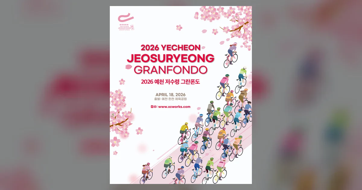 2026 예천 저수령 그란폰도 대회 대표 이미지