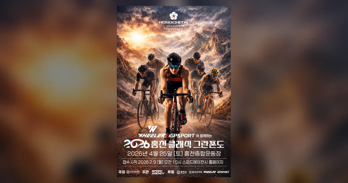 2026 홍천 클래식 그란폰도 대회 대표 이미지