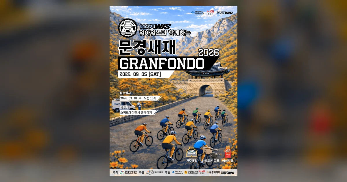 2026 문경새재 그란폰도 대회 대표 이미지