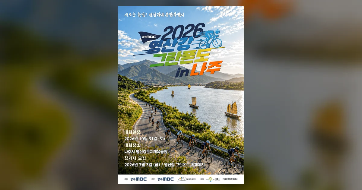 2026 광주MBC 영산강 그란폰도 대회 대표 이미지