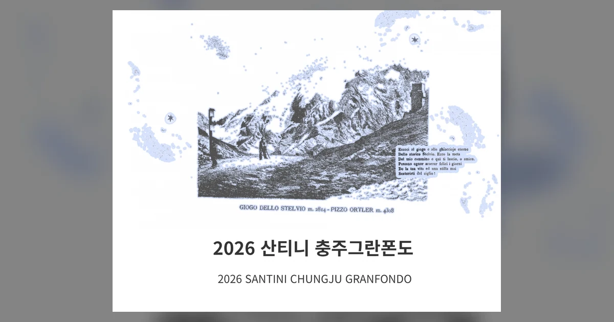 2026 산티니 충주 그란폰도 대회 대표 이미지
