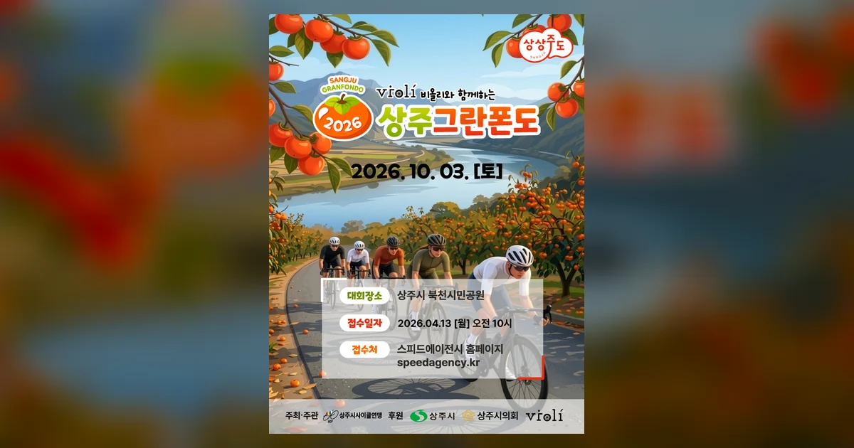 2026 상주 그란폰도 대회 대표 이미지