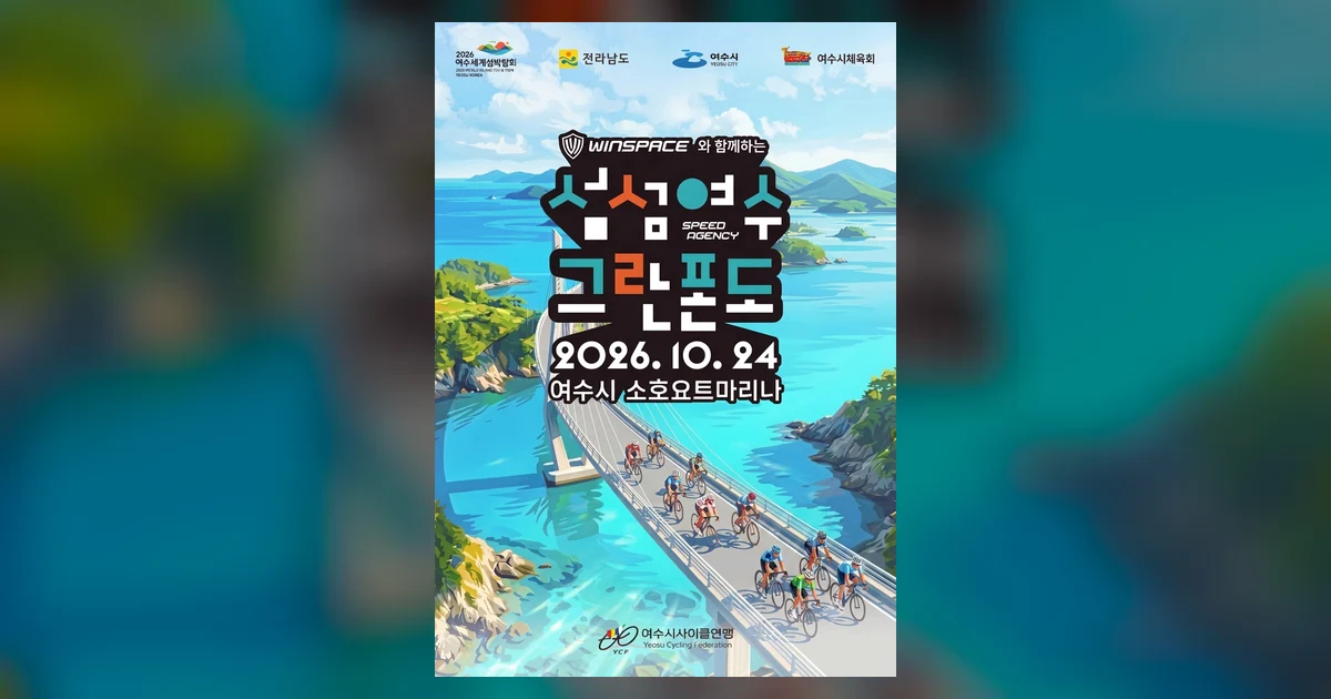 2026 섬섬여수 그란폰도 대회 대표 이미지