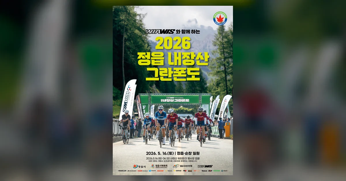 2026 정읍 내장산 그란폰도 대회 대표 이미지