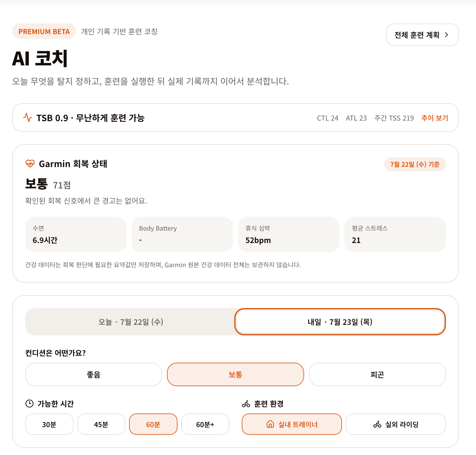 Ridy AI 코치의 훈련 상태와 Garmin 회복 상태, 오늘의 훈련 조건 선택 화면