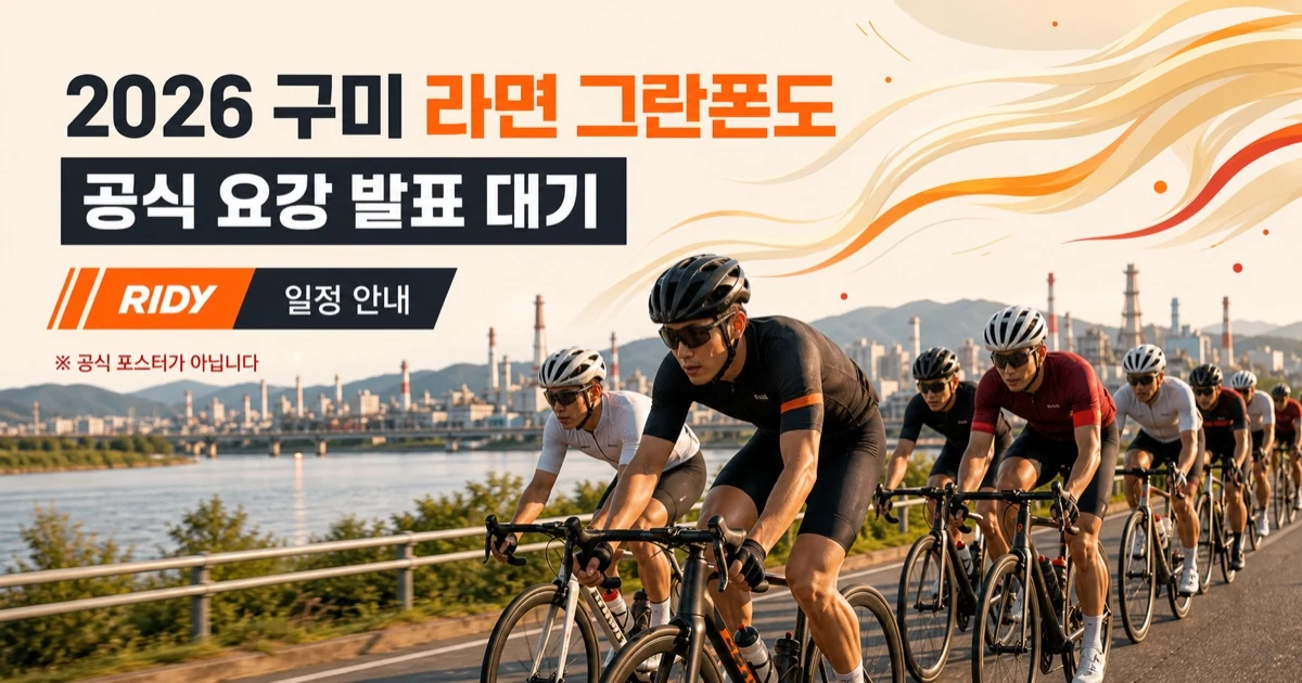 제1회 원바이오젠 마이구미 라면 그란폰도 (개최지 변경·접수 연기) 대회 대표 이미지