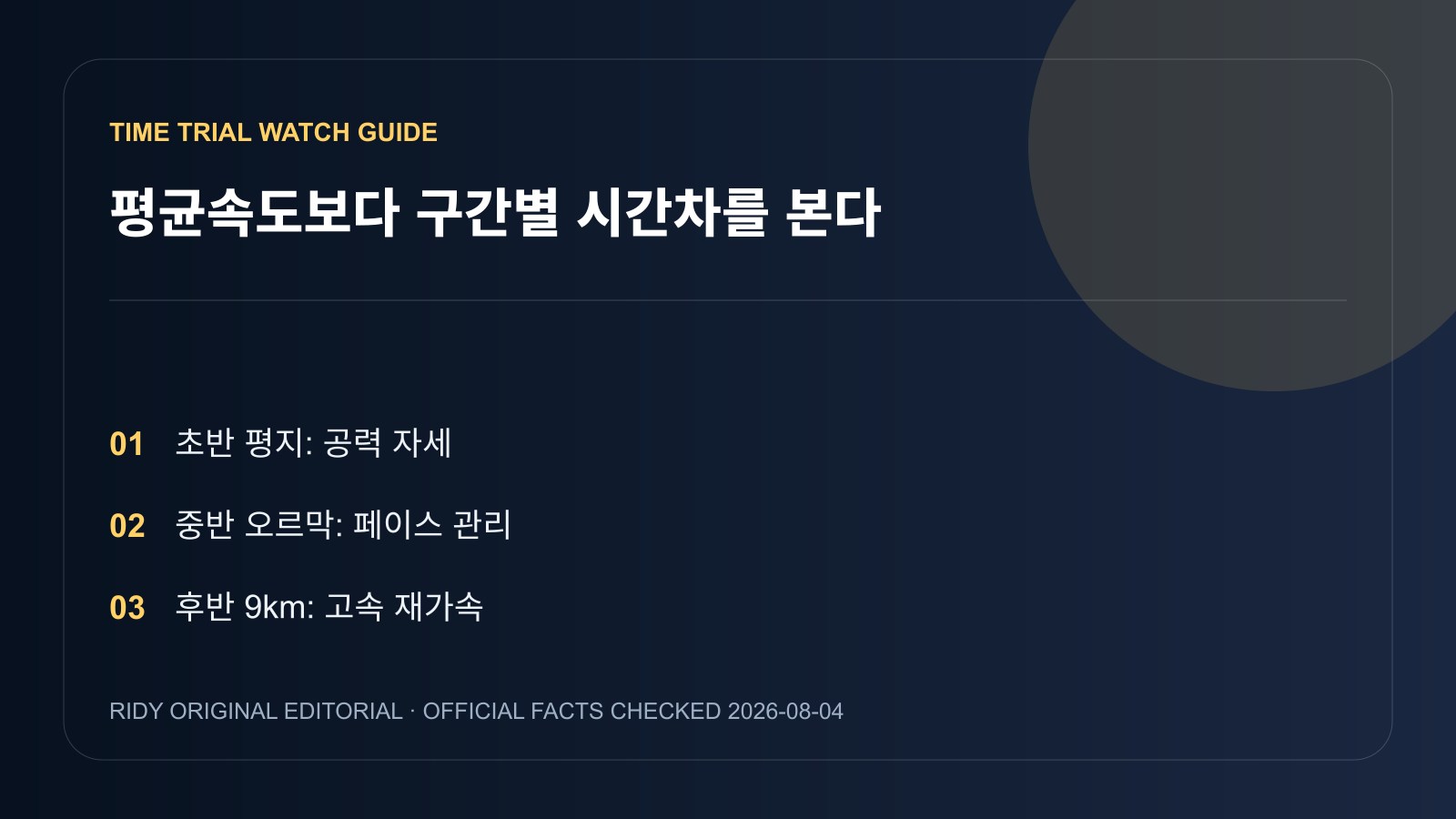 21km 개인독주 구간별 관전 체크리스트