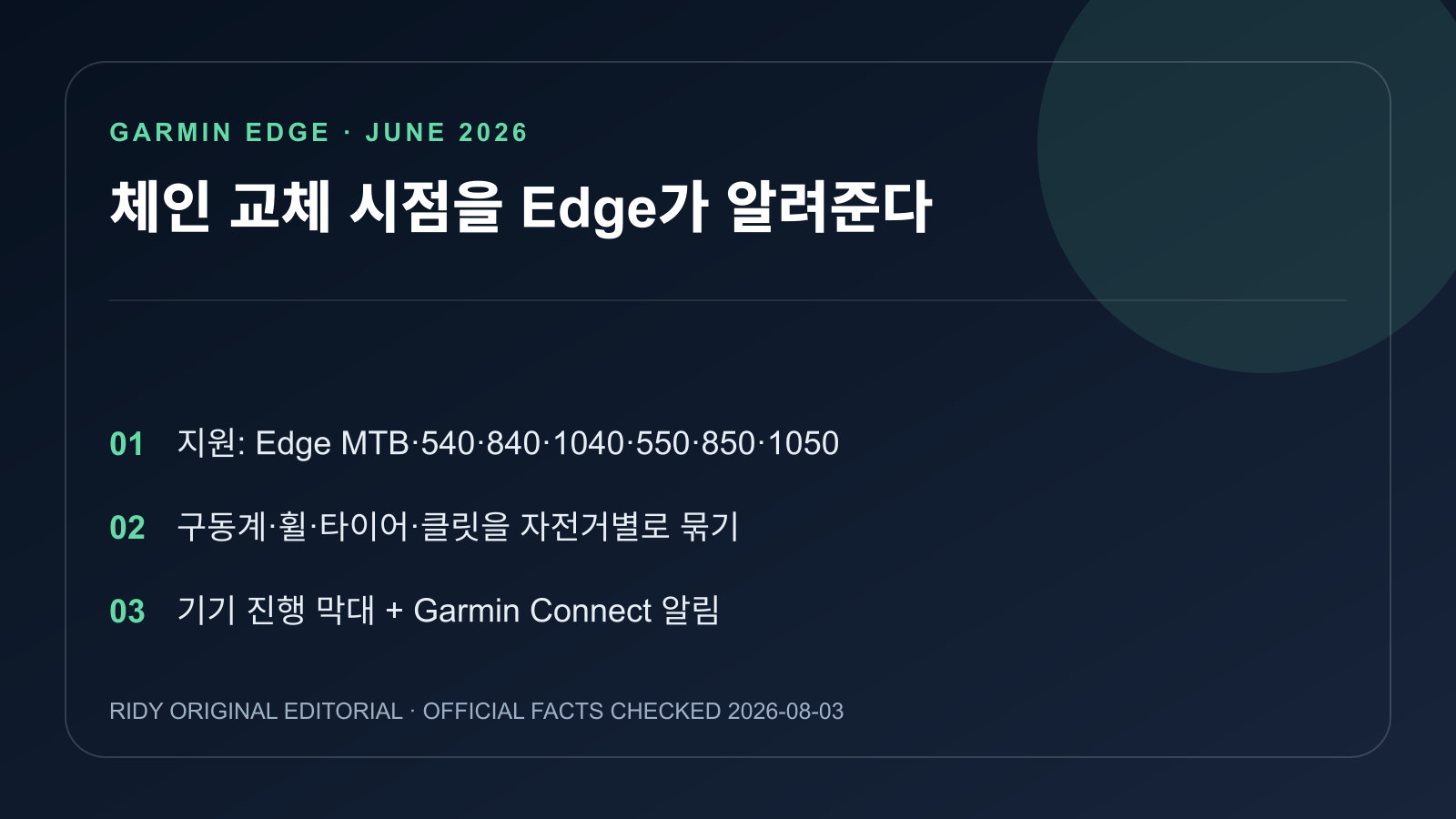 Garmin Edge 장비 추적의 지원 모델과 관리 항목을 정리한 Ridy 원본 인포그래픽