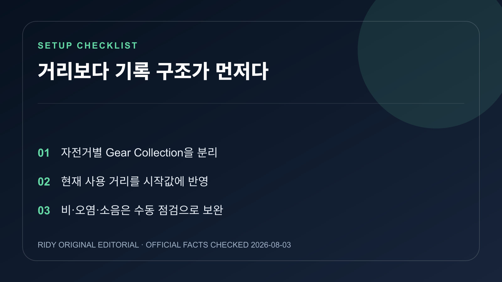 자전거별 장비 컬렉션 설정과 실물 점검 원칙을 정리한 체크리스트