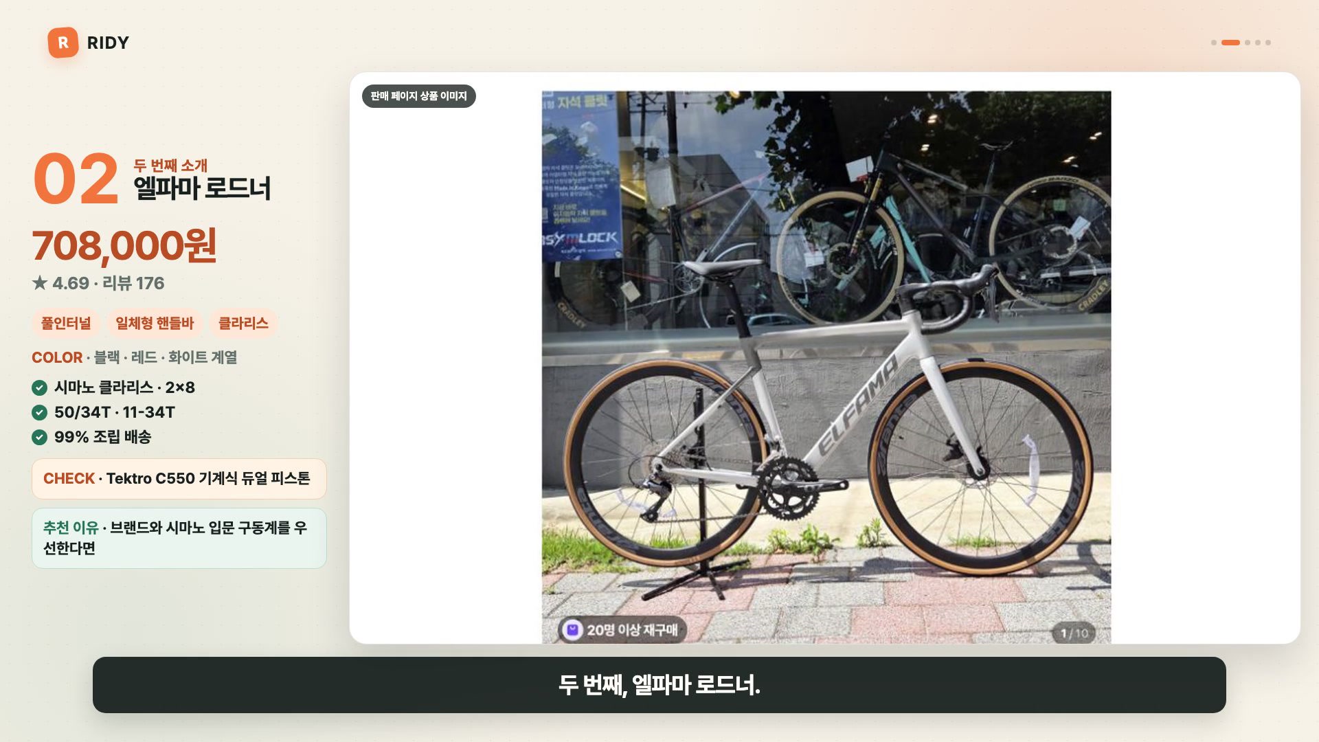 엘파마 로드너 가격과 주요 사양을 보여주는 Ridy 영상 캡처
