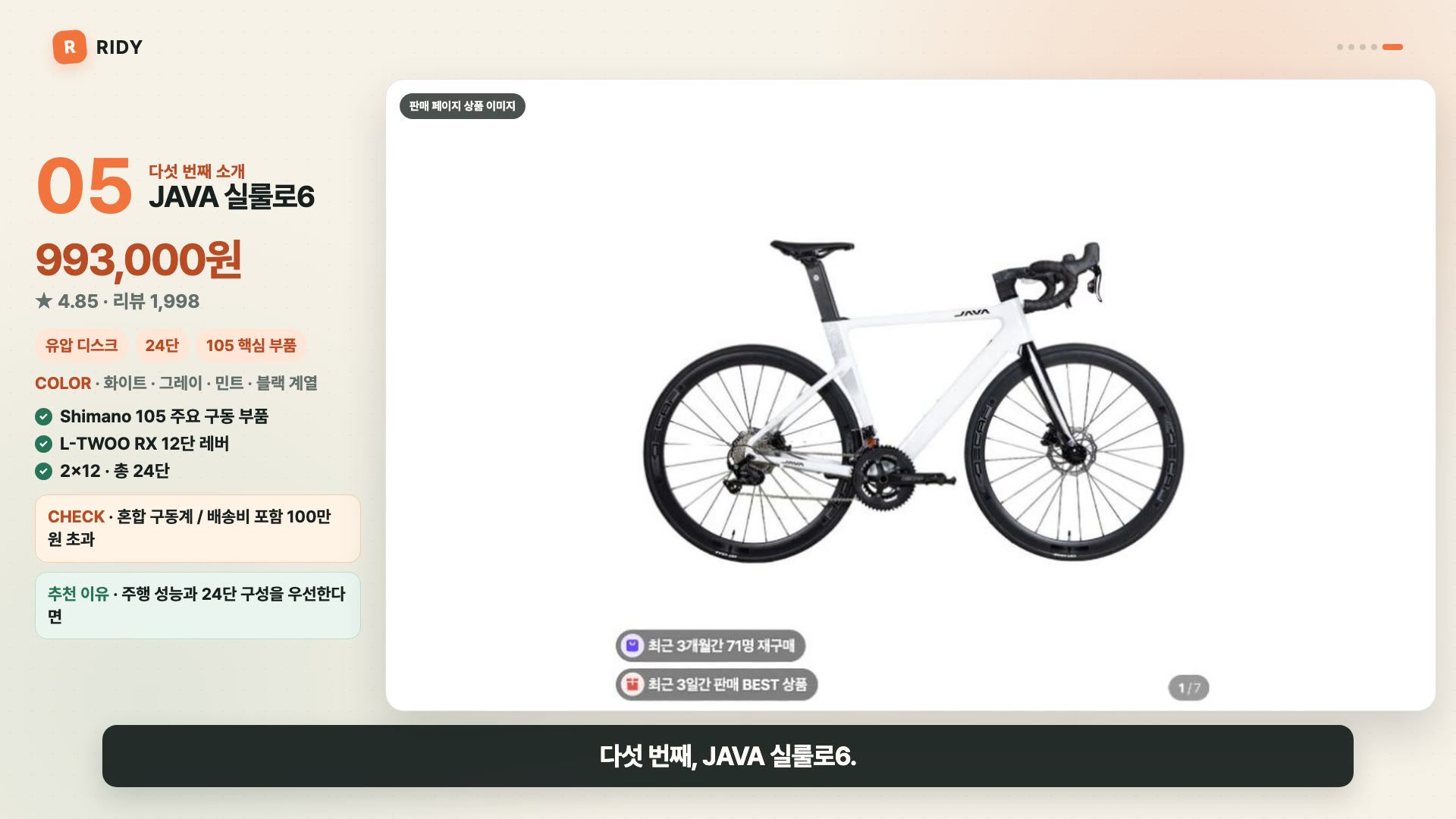 JAVA 실룰로6 가격과 주요 사양을 보여주는 Ridy 영상 캡처